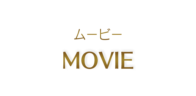 ムービー -MOVIE