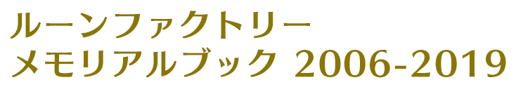 ルーンファクトリー　メモリアルブック　2006-2019