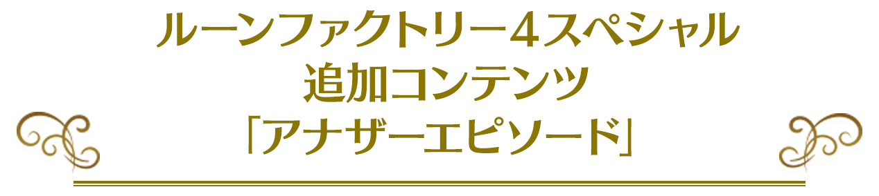 ルーンファクトリー４スペシャル 追加コンテンツ 「アナザーエピソード」