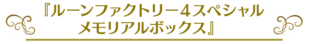 「ルーンファクトリー4スペシャル　メモリアルボックス」