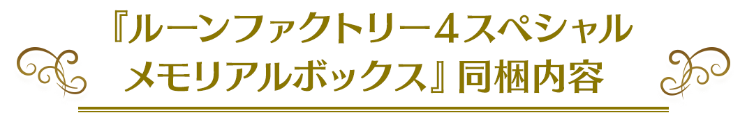 「ルーンファクトリー4スペシャル　メモリアルボックス」同梱内容