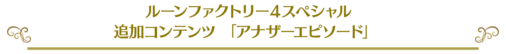 ルーンファクトリー４スペシャル 追加コンテンツ 「アナザーエピソード」 