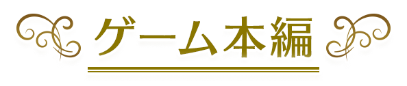 ゲーム本編