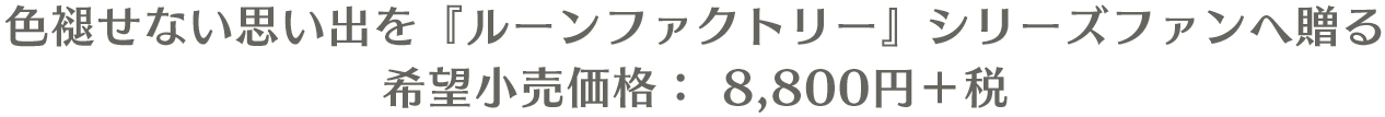 色褪せない思い出を「ルーンファクトリー」シリーズファンへ贈る　希望小売価格：8,800円＋税