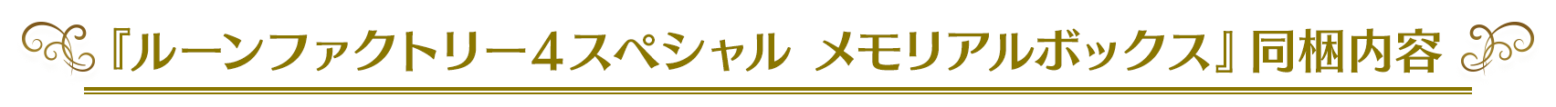 「ルーンファクトリー4スペシャル　メモリアルボックス」同梱内容