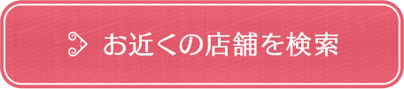 お近くの店舗を検索