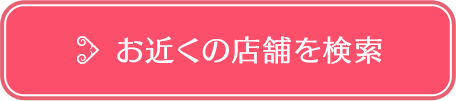 お近くの店舗を検索