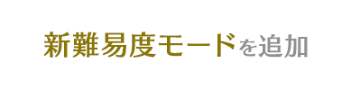 新難易度モードを追加