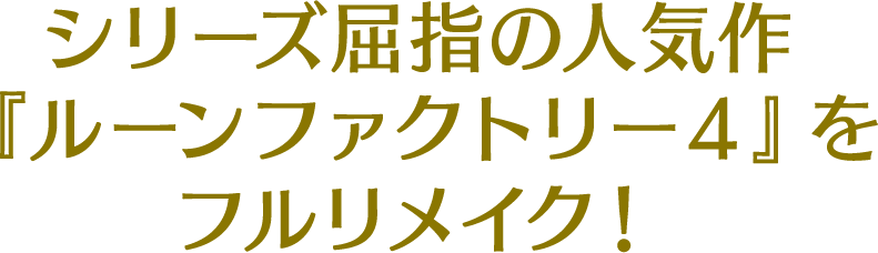 シリーズ屈指の人気作『ルーンファクトリー４』をフルリメイク！