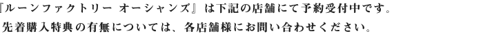 『ルーンファクトリー オーシャンズ』は下記の店舗にて予約受付中です。先着購入特典の有無については、各店舗様にお問い合わせください。