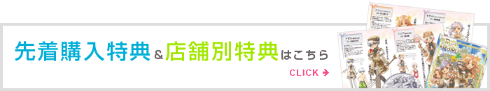 先着購入特典＆店舗別特典はこちら