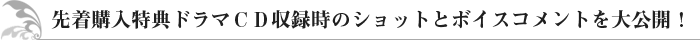 先着購入特典ドラマCD収録時のショットを公開！ 