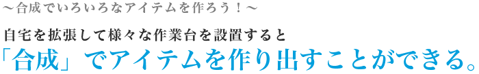 合成で色々なアイテムを作ろう！