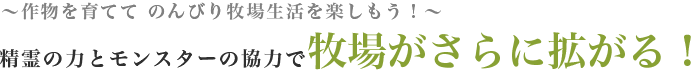 作物を育てて のんびり牧場生活を楽しもう！