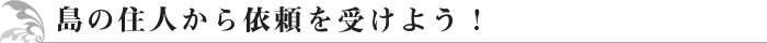 島の住人から依頼を受けよう！