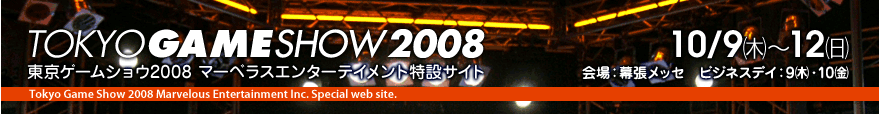 東京ゲームショウ2008　マーベラスエンターテイメント　特設サイト