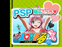 ToLOVEる-PSP版-へ