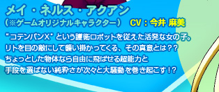 メイ・ネルス・アクアン
（※ゲームオリジナルキャラクター）
CV：今井 麻美
“コテンパンＸ”という護衛ロボットを従えた活発な女の子。
リトを目の敵にして襲い掛かってくる、その真意とは？？

ちょっとした物体なら自由に飛ばせる超能力と
手段を選ばない純粋さが次々と大騒動を巻き起こす！？