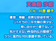 天条院 沙姫  CV：川澄 綾子
優雅・華麗・高貴な容姿を持つ、
リトたちの一年先輩の美少女。
常に自分が一番でないと
気がすまない典型的なお嬢様で、
ララに猛烈な対抗意識を抱いている。