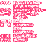 タイトル：To LOVEる-とらぶる- ドキドキ！林間学校編
	  ジャンル：妄想系恋愛アドベンチャー
	  ハード：プレイステーション・ポータブル
	  希望小売価格：限定版7329円（税込） 
                               通常版5229円（税込）
	  CERO：B（12歳以上対象）
	  発売日：好評発売中