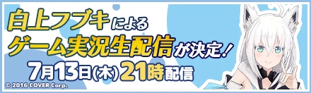 白上フブキによるゲーム実況生配信が決定！7月13日(木)21時配信