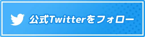 公式Twitterをフォロー