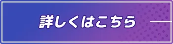 詳しくはこちら