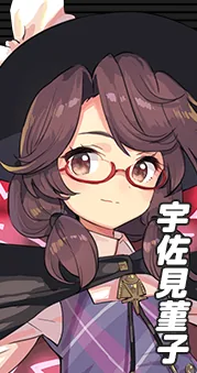 宇佐見菫子
