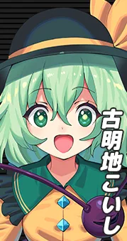 古明地こいし