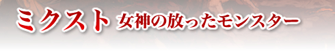 ミクスト女神の放ったモンスター