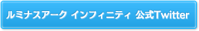 ルミナスアーク インフィニティ 公式Twitter