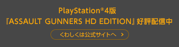 PlayStation 4版 『ASSAULT GUNNERS HD EDITION』好評配信中