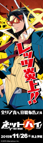 爆発炎上バトル『ネットハイ』