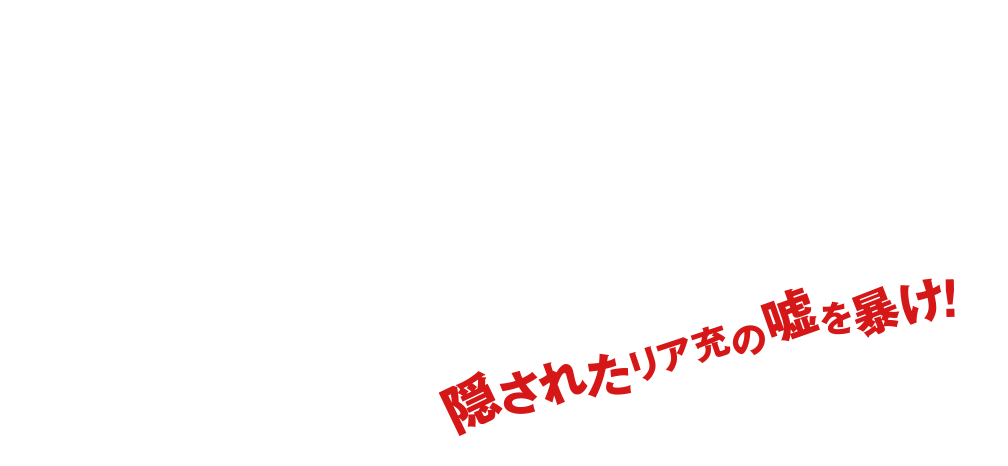 さぁ、嘘で固められたこの世界を爆発炎上させて、真実を取り戻そう！