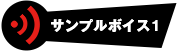 サンプルボイス