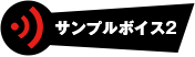 サンプルボイス