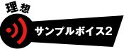 サンプルボイス