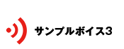 サンプルボイス