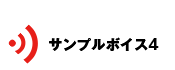 サンプルボイス