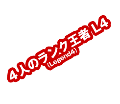 ４人のランク王者 L4