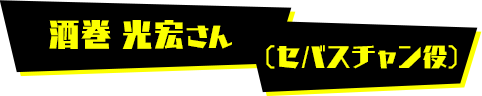 酒巻 光宏さん（セバスチャン役）