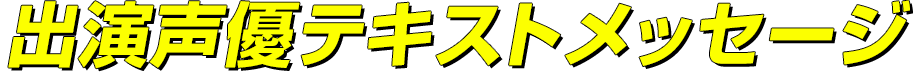 出演声優テキストコメント