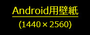 Android用壁紙(1440×2560)