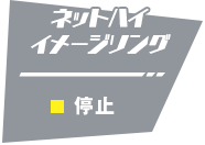 ネットハイ イメージソング　停止