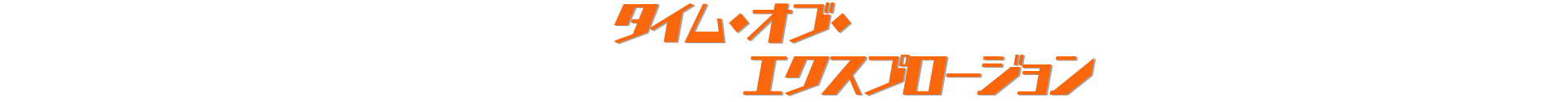 エクスプロージョン