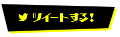 ツイートする！