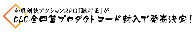 和風剣戟アクションRPG『朧村正』がDLC全四篇プロダクトコード封入で発売決定！