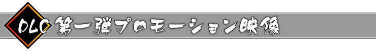 DLC第一弾　元禄怪奇譚『化猫－津奈缶猫魔稿－』プロモーション映像