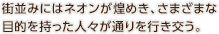 街並みにはネオンが煌めき、さまざまな目的を持った人々が通りを行き交う。