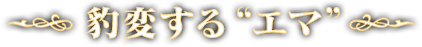 豹変する“エマ”